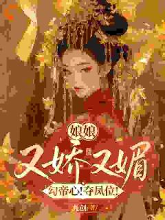 帝王为我疯魔，连凤印都双手奉上小说在线阅读，主角宋幼珊赵玄翊精彩段落最新篇