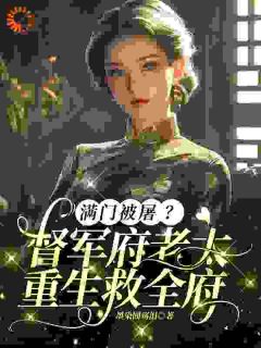 她携空间重生，守护家人寸步不让！免费阅读全文，主角沈洁柔林婉之小说完整版-二筒文学网