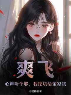 真千金她白切黑，反派读心后上瘾了苏墨贺池小说全章节最新阅读