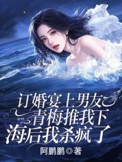 快手热文订婚宴上男友青梅推我下海后我杀疯了傅云庭程芝黎筝小说推荐