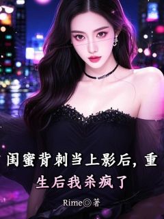 爆款小说闺蜜背刺当上影后，重生后我杀疯了-主角苏月陆泽在线阅读-二筒文学网