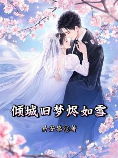 倾城旧梦烬如雪小说免费版阅读抖音热文