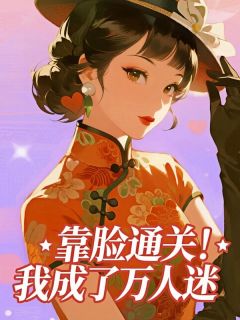 靠脸通关！我成了万人迷​​(黄川柏欢颜林宇)全文完整版阅读