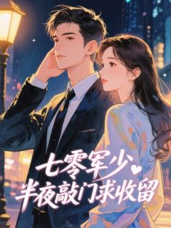七零军少半夜敲门求收留​【全章节】叶昭阳陆远川秦眠眠完结版免费阅读