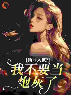 牢门开！萌宝来！财阀继承人喊我妈孟黎薄慕琛by招财小喵免费看