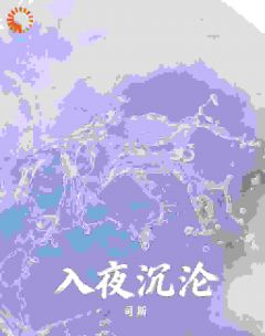 入夜沉沦小说最新章节 辛桐纪谨年结局是什么