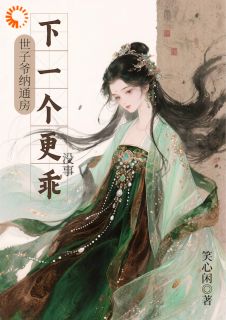 世子爷纳通房？没事下一个更乖江婼萧佩安-笑心闲小说