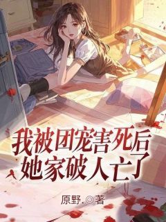 爆款小说我被团宠害死后，她家破人亡了-主角林繁苏季盛在线阅读
