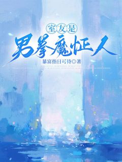 室友是男拳魔怔人(赵健苏萌)全文章节在线阅读