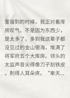 抄家前，我用空间搬空了将军府小说(完结)-乔文允孙伍长章节阅读