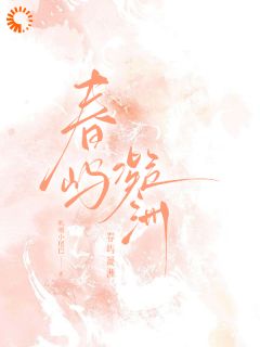 抖音春屿凝洲txt小说阅读