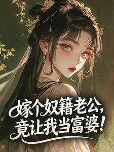 嫁个奴籍老公，竟让我当富婆！​完整版-林盼秋周荣盛在线全文阅读-二筒文学网