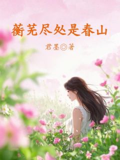 蘅芜尽处是春山小说(完本)-傅昀祈闻人墨苏蘅芜无错版阅读