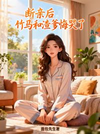 抖音小说断亲后，竹马和渣爹悔哭了，主角付闻萤言云舟最后结局小说全文免费