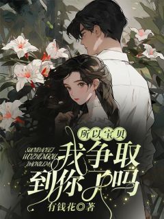 【新书】所以，宝贝，我争取到你了吗主角江沉裴易全文全章节小说阅读