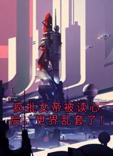 疯批女帝被读心后，世界乱套了！完整版-元凤曦萧弈在线全文阅读