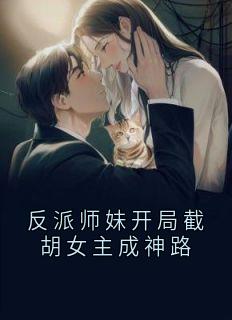 主角是云知微林清雪的小说叫什么反派师妹开局截胡女主成神路免费全文阅读
