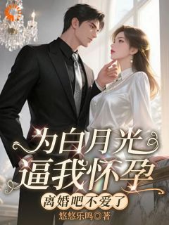 新书推荐为白月光逼我怀孕，离婚吧不爱了完整版小说-姜雨柔贺庭寒最新章节阅读