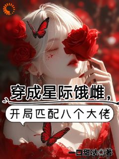 主角是江柠歌烬野的小说-穿成星际饿雌，开局匹配八个大佬完整章节阅读