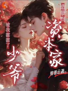 造孽啊！资本家少爷被我霍霍了小说曲漫漫宋长夜最新章节阅读