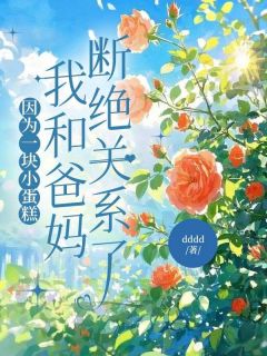 爆款小说因为一块小蛋糕，我和爸妈断绝关系了在线阅读-林雨林瑶免费阅读