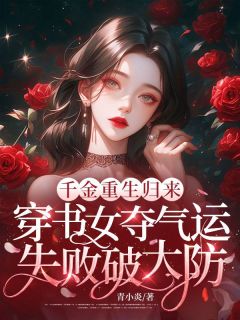 【千金重生归来，穿书女夺气运失败破大防】主角(时眠薄妄周)在线阅读