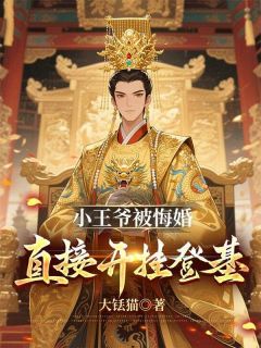 抖音完结小王爷被悔婚，直接开挂登基林昭苏晴雪(全文在线阅读)