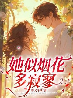 老书虫推荐她似烟花多寂寥 在线阅读