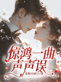 小说推荐惊鸿一曲声声误完结版全章节阅读