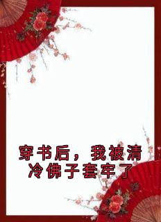 免费完结小说穿书后，我被清冷佛子套牢了傅时璟楚晚晚无弹窗免费阅读-二筒文学网