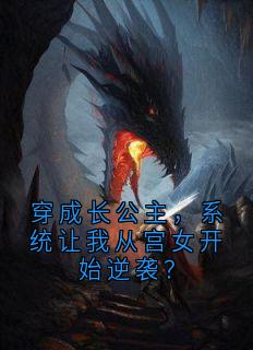 穿成长公主，系统让我从宫女开始逆袭？最新章节 楚熹宁楚宇珩全文阅读-二筒文学网