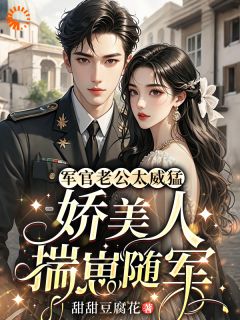 穿成作精后，我揣崽带老公杀回军营江挽月江知远-小说txt全文阅读-二筒文学网