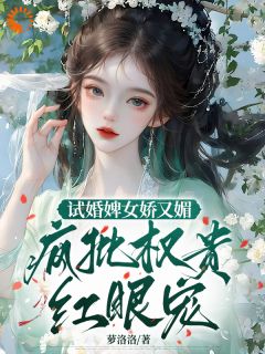 快手热推被迫入府的我，根本不想招惹他小说主角婉娘秦啸在线阅读