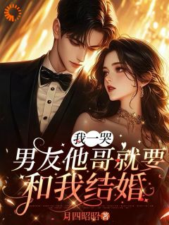 【前男友嫌我淡，他哥视我如命！】小说在线阅读-前男友嫌我淡，他哥视我如命！免费版目录阅读全文