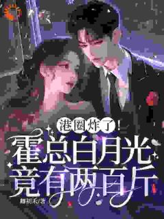 谢杳杳霍燕西小说全文免费阅读她200斤带球跑，阴湿大佬红眼了全文免费阅读-二筒文学网