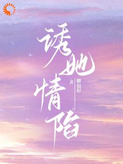 新上我的手段不高明，但能留你一辈子糖包籽小说免费阅读-二筒文学网