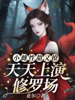 小雌性甜又撩，天天上演修罗场by沈瑶墨麟在线阅读