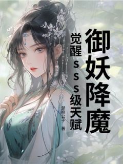 御妖降魔，觉醒sss级天赋吴铭王娜娜无广告在线阅读