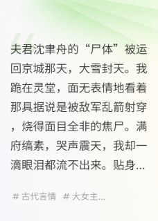 熬夜也要看完的首辅假死后，我携孕肚改嫁新帝小说推荐
