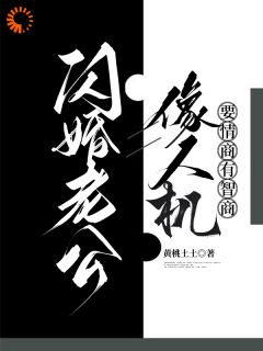 周幼宁陆怀瑾小说全文免费阅读闪婚老公像人机，要情商有智商全文免费阅读-二筒文学网