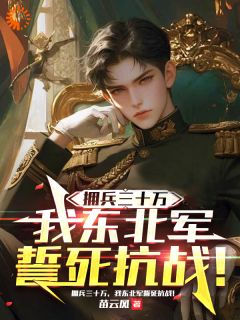 张汉卿于凤至章节免费阅读