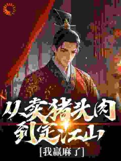 从卖猪头肉到定江山，我赢麻了小说(完结)-赵衡赵乾章节阅读-二筒文学网