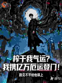 榨干我气运？我携亿万厄运登门！小说(完结版)-林渊萧凡在线阅读-二筒文学网