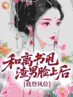 和离书甩渣男脸上后，我登凤位（全本）楼心月谢字危完整章节列表免费阅读-二筒文学网