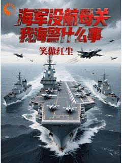 陈北李伟是哪本小说主角 说好当海警，你开航母上班？免费全章节阅读