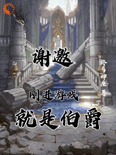 谢邀，刚进游戏就是伯爵小说全集(周启铭林雨霞)无弹窗广告阅读