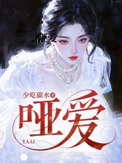 抖音小说哑爱白稚司淞庭全文txt