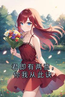 主角桑酒江辞云小说，君即有两意，你我从此诀免费阅读全文