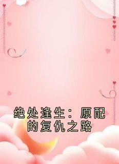 绝处逢生：原配的复仇之路by江遥周沉在线阅读