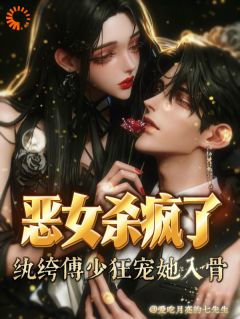 苏瑾玥傅斯年小说恶女杀疯了，纨绔恶少宠她入骨！完整章节-二筒文学网